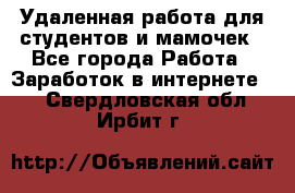 Удаленная работа для студентов и мамочек - Все города Работа » Заработок в интернете   . Свердловская обл.,Ирбит г.